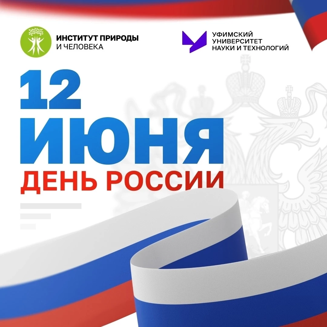С Днем России! 🇷🇺

Дорогие друзья, коллеги, студенты! Сегодня мы отмечаем праздник, который объеди