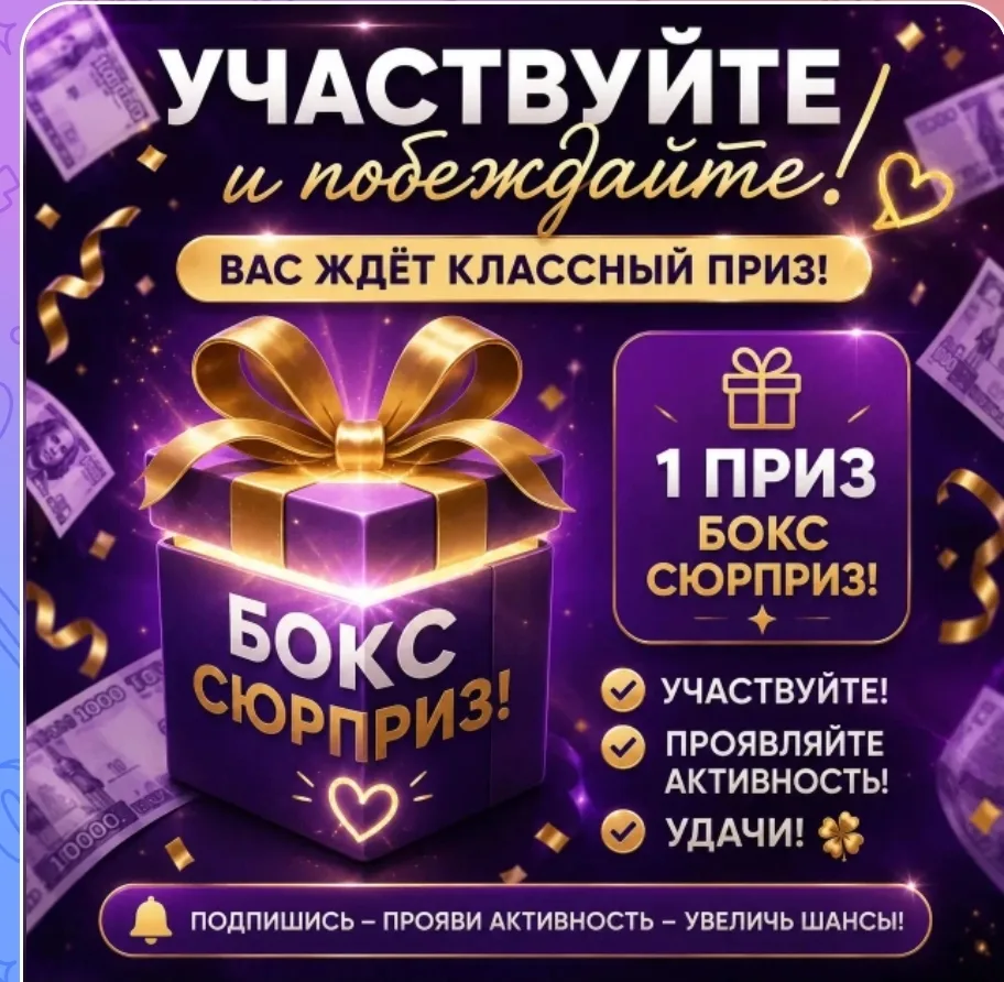 Напоминаю,на канале проходит розыгрыш. Можете поучаствовать😊
Ссылка в закрепе