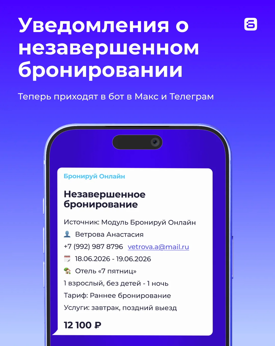 ✅ ОБНОВЛЕНИЕ: Уведомления о незавершенных бронированиях в Макс и Телеграм

Теперь отельерам будут пр