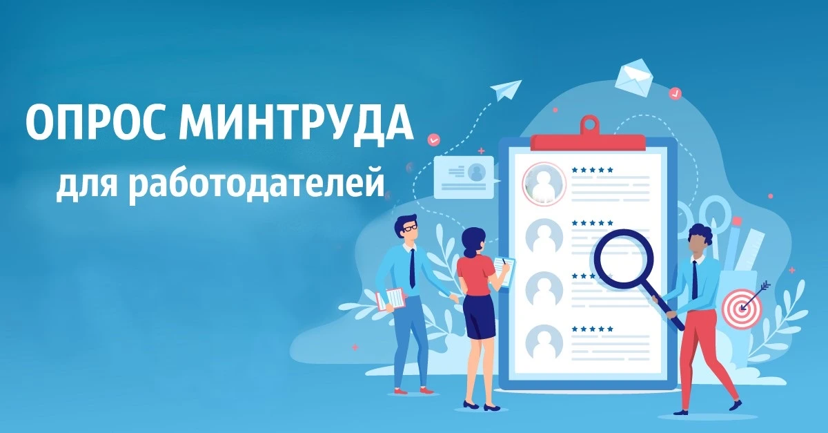 ❗Уважаемые работодатели, приглашаем Вас принять участие во Всероссийском опросе о кадровой потребнос