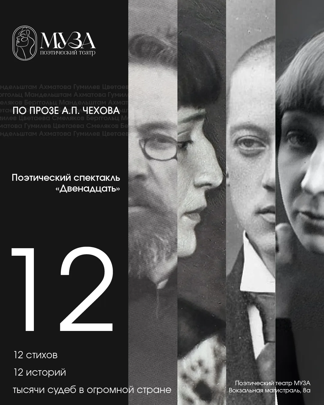 12 стихов, 12 коротких историй, тысячи судеб в огромной стране. 
Мандельштам, Ахматова, Гумилев, Цве