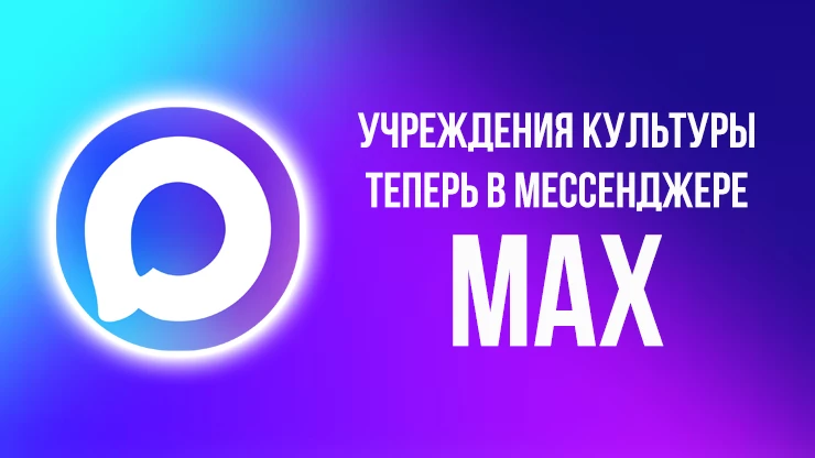🤳 Больше никакой беготни по сайтам: вся культура Усинска теперь в MAX!

Хотите первыми узнавать о п