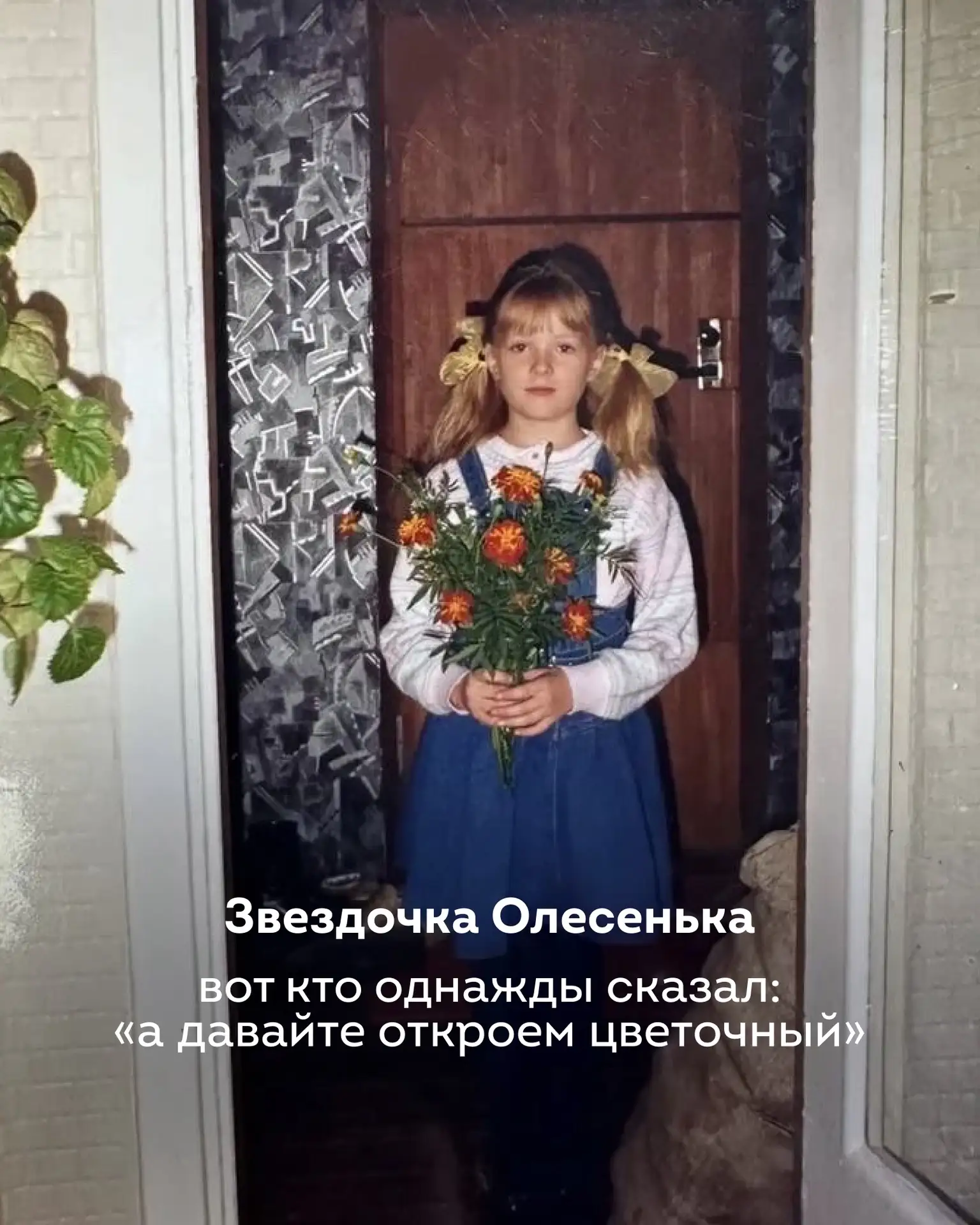 Узнали этих деточек? 🥹 

Поздравляем всех с Днем защиты детей! 
Пусть внутри каждого всегда остаётс