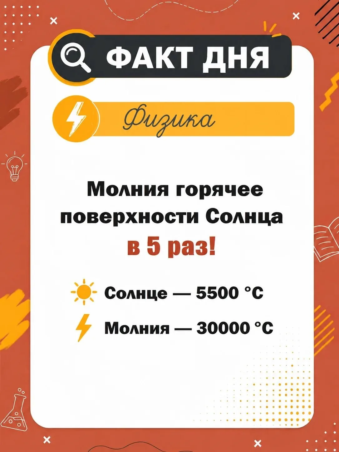 ⚡️Температура в канале молнии может достигать 30 000 °C — это примерно в пять раз выше температуры п