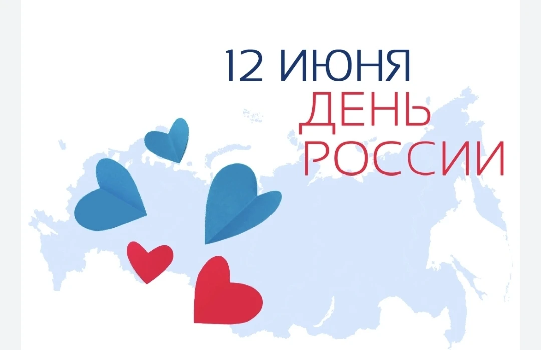 🤝Друзья! 
С Днём России! 🤍💙❤️
Желаем вам любить свою землю просто за то, что она у нас есть. 
За 