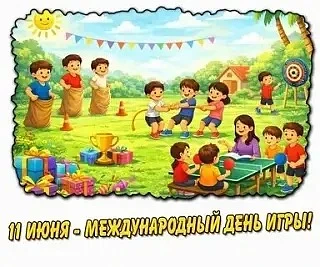 А еще сегодня международный день игры! Поиграем! День прекрасный!