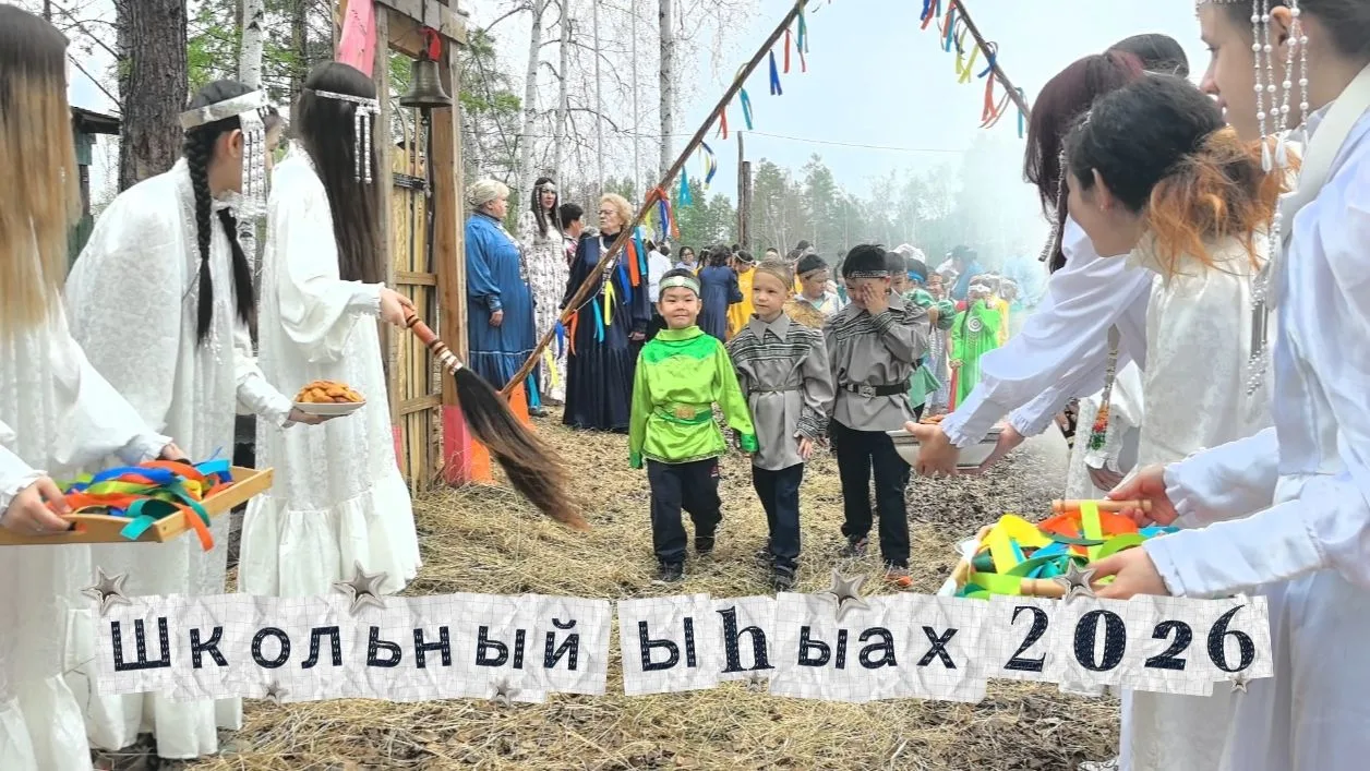 "Сосновый бор" собрал друзей на Школьном Ыhыахе. В местности "Сосновый бор" ученики, их родители и м