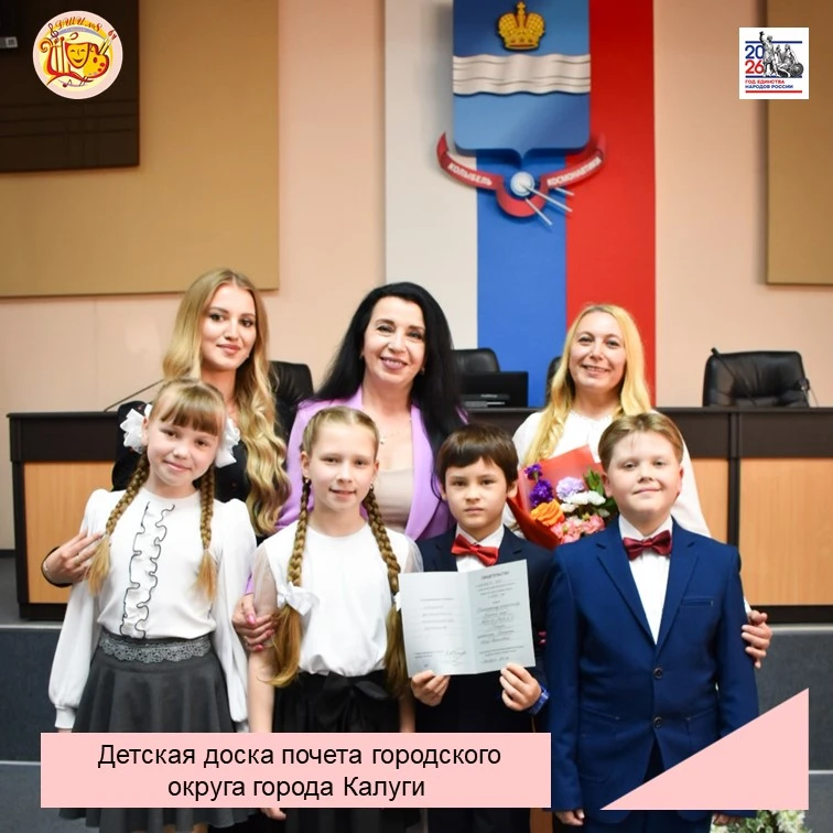 Детская доска почета городского округа города Калуги.

3 июня 2026 года в администрации городского о