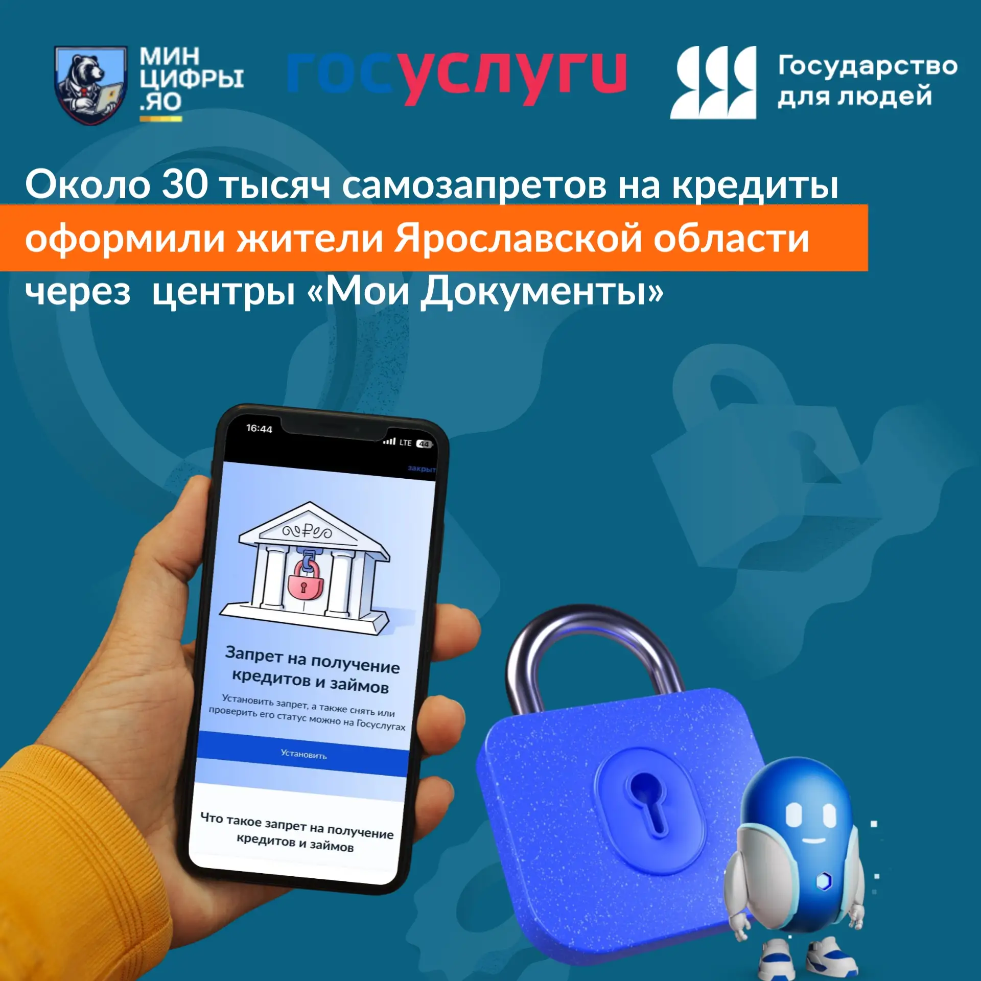 Около 30 тысяч самозапретов на кредиты оформили жители Ярославской области через центры «Мои Докумен