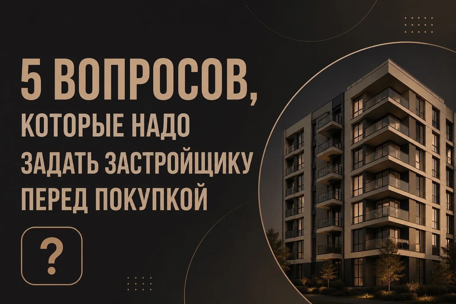 Покупаете квартиру в новостройке? Отлично. Но прежде чем подписывать что-либо - вот 5 вопросов, кото