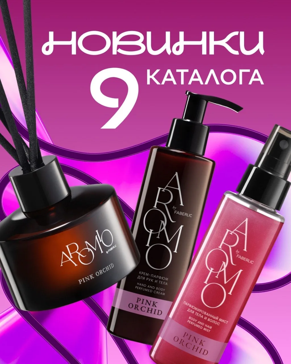 Новинки 9-го каталога: аромат «Розовая Орхидея» от Aromio 🌸

Встречайте продукты, вдохновлённые неж