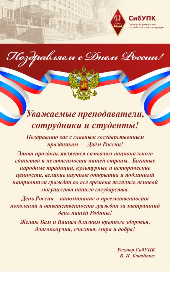 Поздравление ректора СибУПК Бакайтис Валентины Ивановны С Днём России 🇷🇺