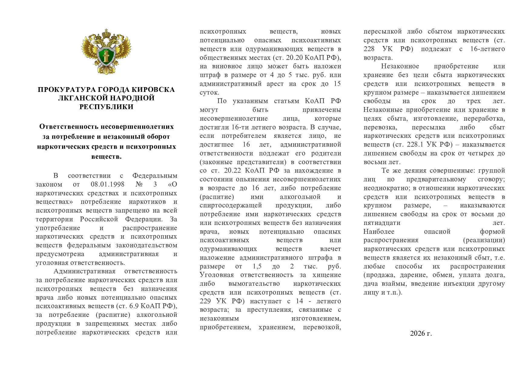 ‼️Памятка ‼️ 
Ответственность несовершеннолетних за потребление и незаконный оборот наркотических ср