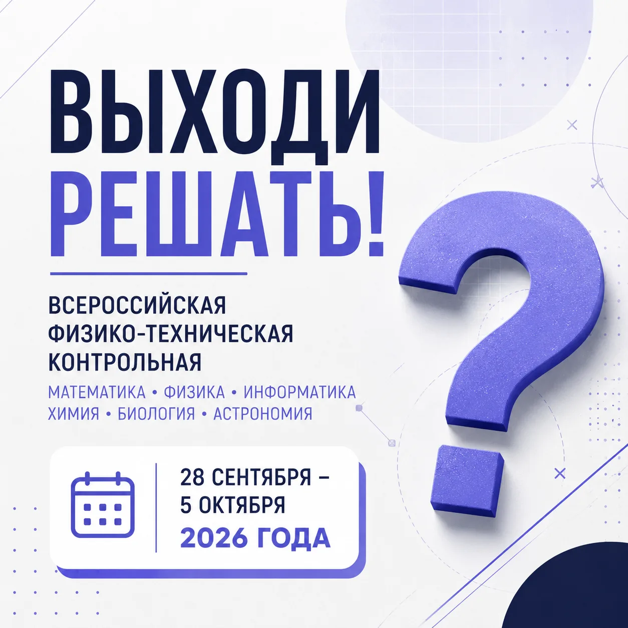 Сможете решить?

Математика, физика, информатика, химия, биология и астрономия — всё это ждёт участн