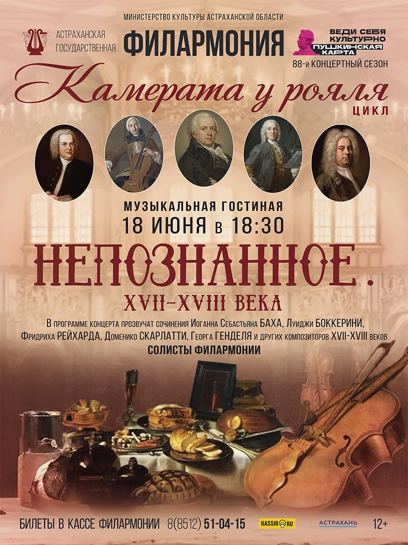 Астраханская филармония приглашает на новый концерт цикла «Камерата у рояля».

В программе концерта 