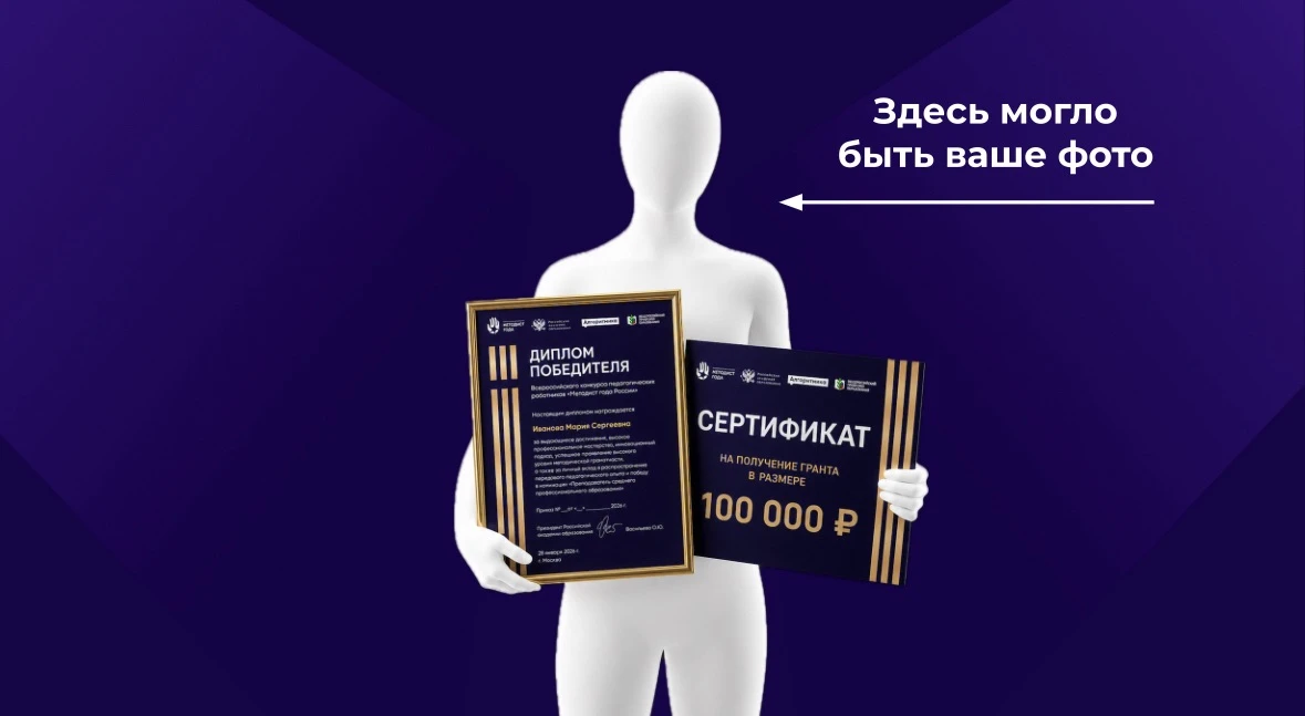 Коллеги, напоминаем! 😁

Открыта регистрация на конкурс «Методист года России»: https://online.algor