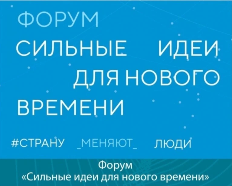 🔊 Открыт сбор идей для участия в форуме «Сильные идеи для нового времени»!

Форум «Сильные идеи для