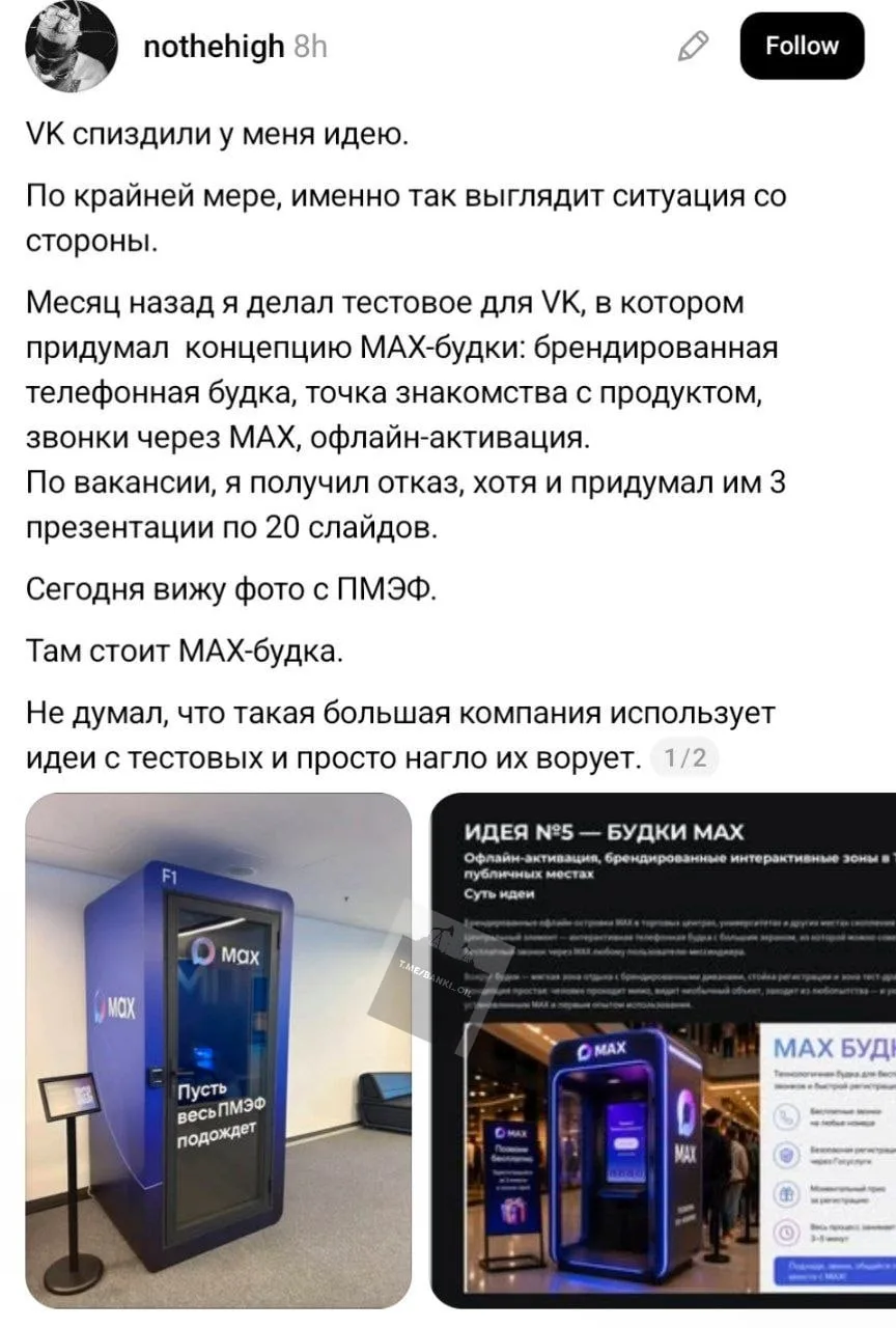 Разработчики Max украли идею будки для ПМЭФ из тестового задания для соискателя. Парень проходил соб