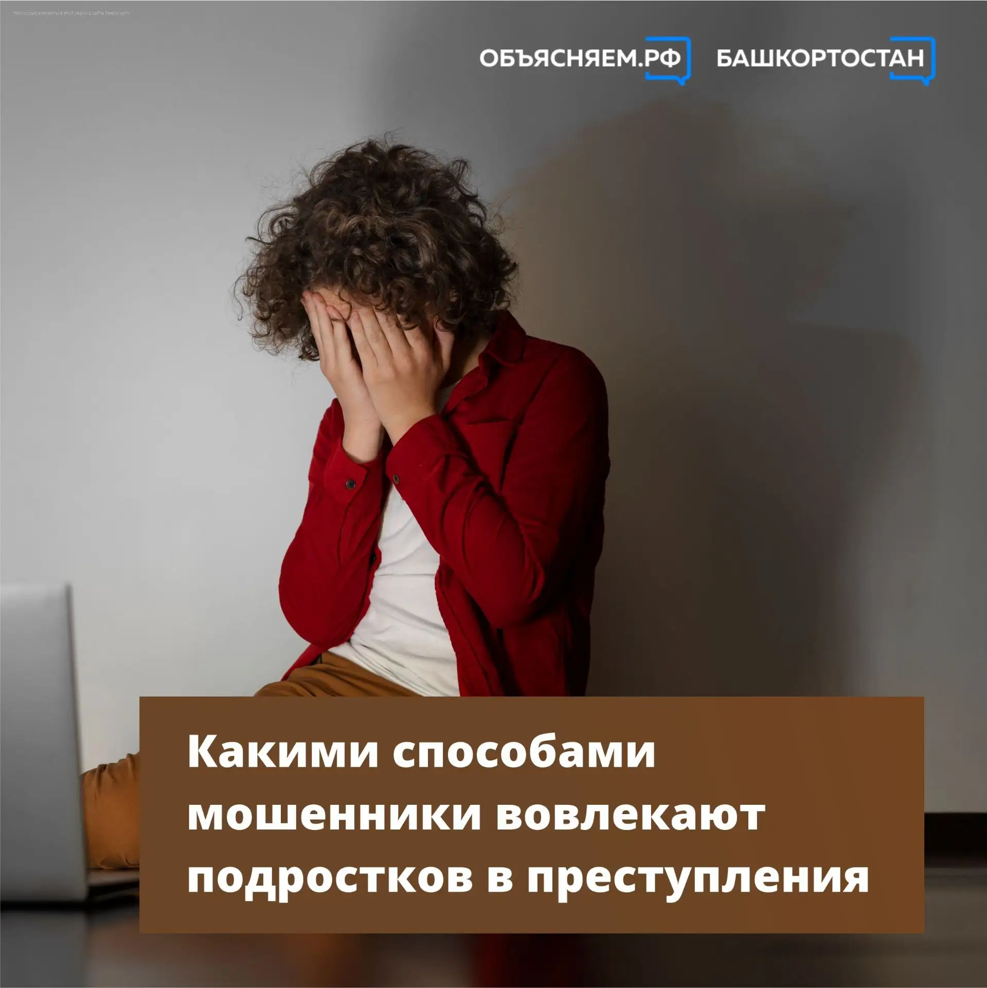 МВД предупреждает! Подростков часто вовлекают в преступления через интернет. Они не рассказывают об 