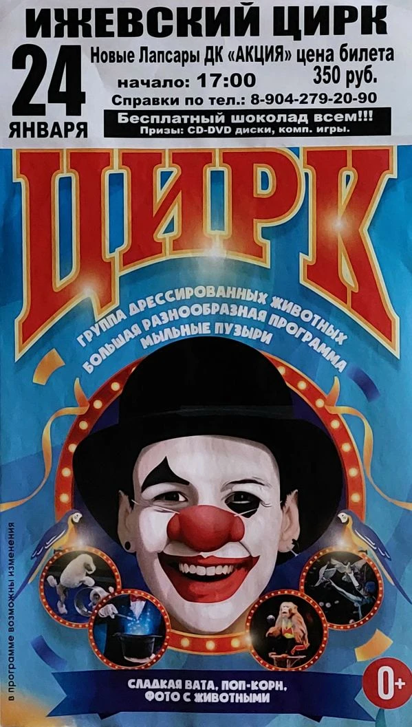 24 января в 17.00 | ДК "Акация", 
п. Новые Лапсары 
Ижевский цирк!
🐒 Группа дрессированных животных