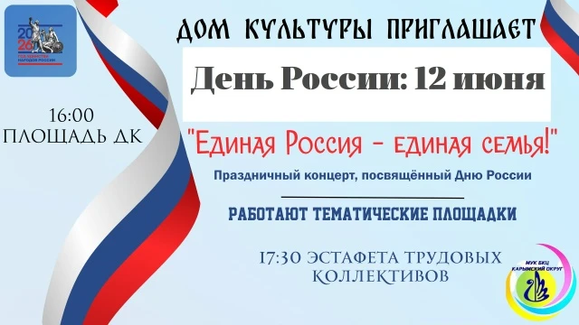 ❤️💙🤍12 июня приглашаем на праздничные мероприятия в честь Дня России!

Приходите всей семьёй — под
