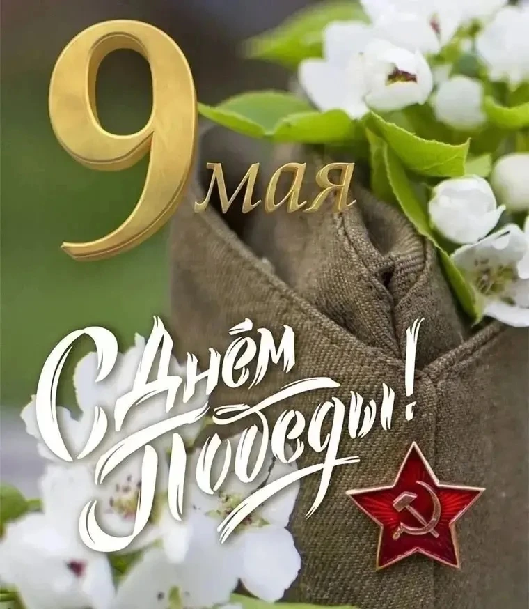 Уважаемые родители, коллеги, ученики! Примите искренние поздравления с годовщиной Великой Победы!

�