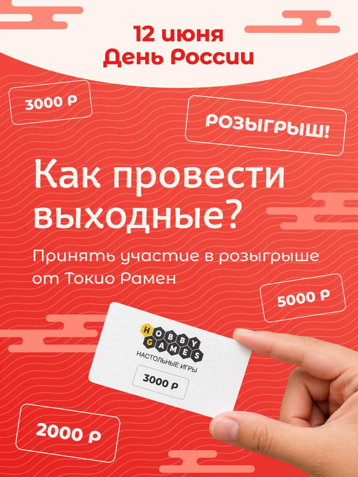 🎏 Время испытать удачу!

С 12 по 23 июня, на 12 дней, мы запускаем розыгрыш призов для участников п
