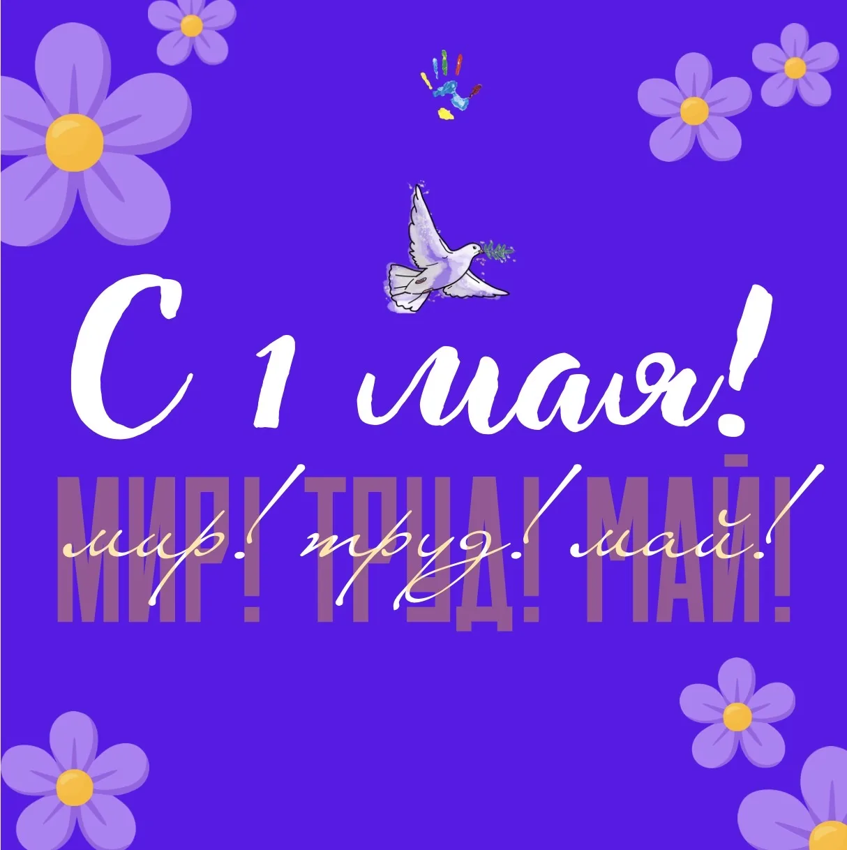 Дорогие студенты, преподаватели и сотрудники БГУ!

Поздравляем вас с 1 Мая - Праздником Весны и Труд