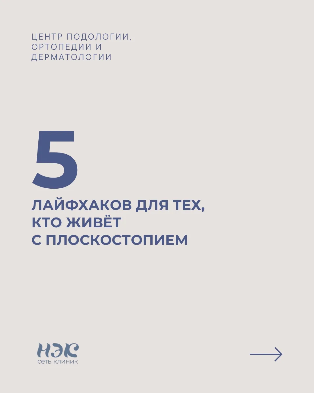 5 лайфхаков для тех, кто живёт с плоскостопием

❤️ - если полезно. 

Не забудьте переслать заботливо