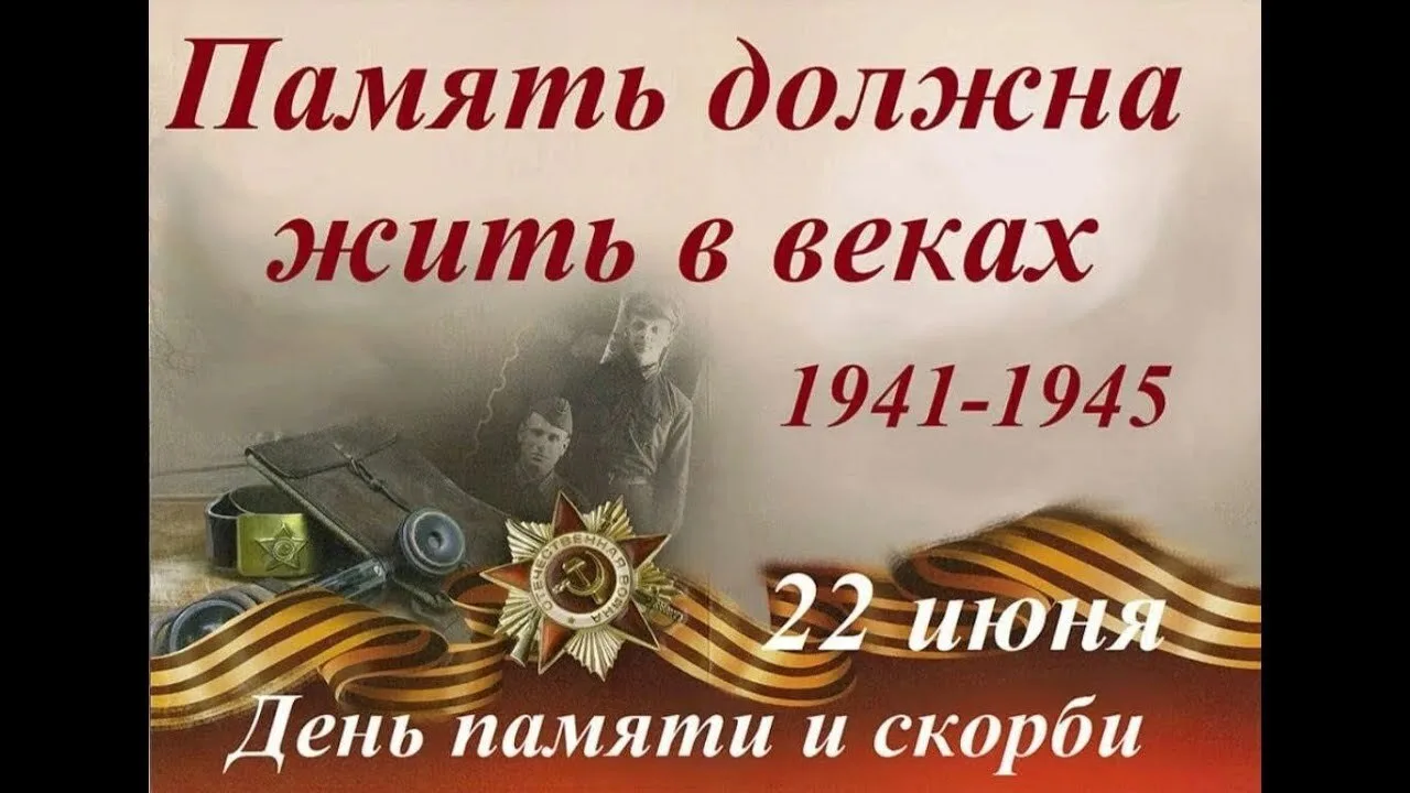 🕯️ День памяти и скорби — 22 июня

Сегодня, 22 июня, в России отмечается одна из самых трагических 
