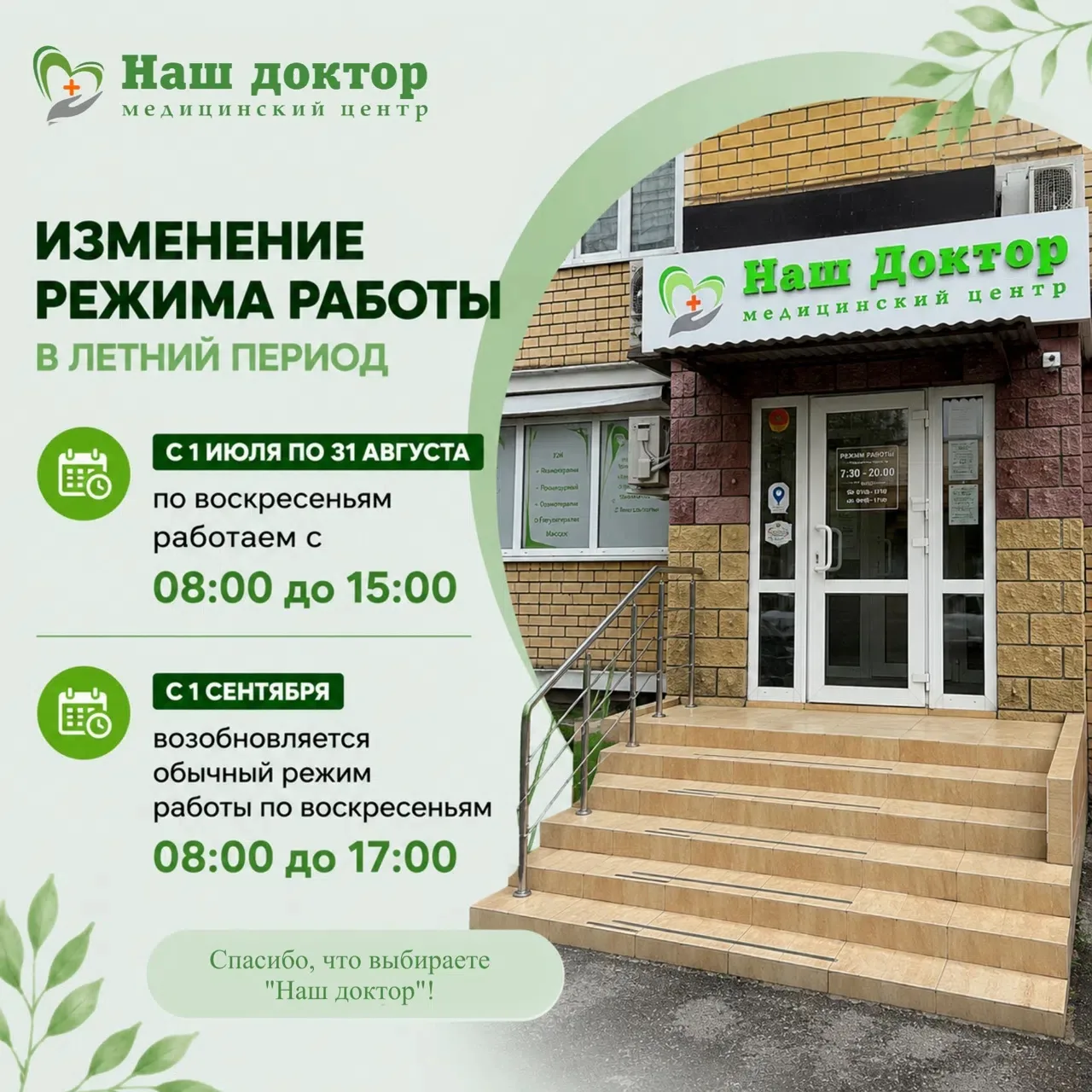 📢 Уважаемые пациенты!
Обращаем ваше внимание на изменение режима работы МЦ «Наш доктор» в летний пе