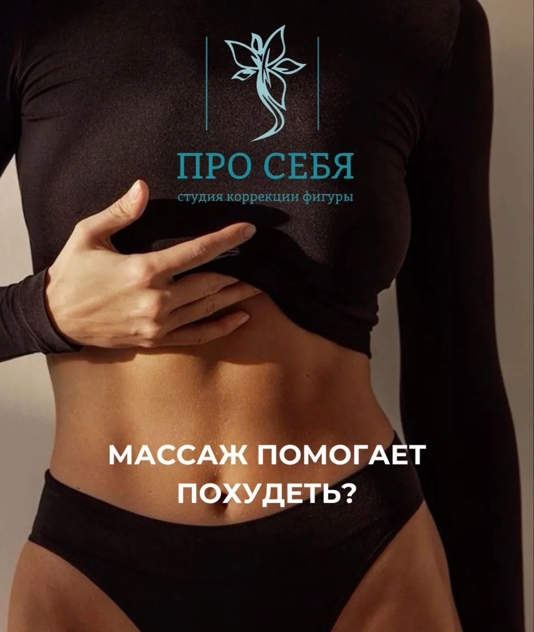 🤔 Миф или правда: массаж помогает похудеть?
Ответ: и да, и нет 🤍
Давайте разберёмся….
Сам по себе 