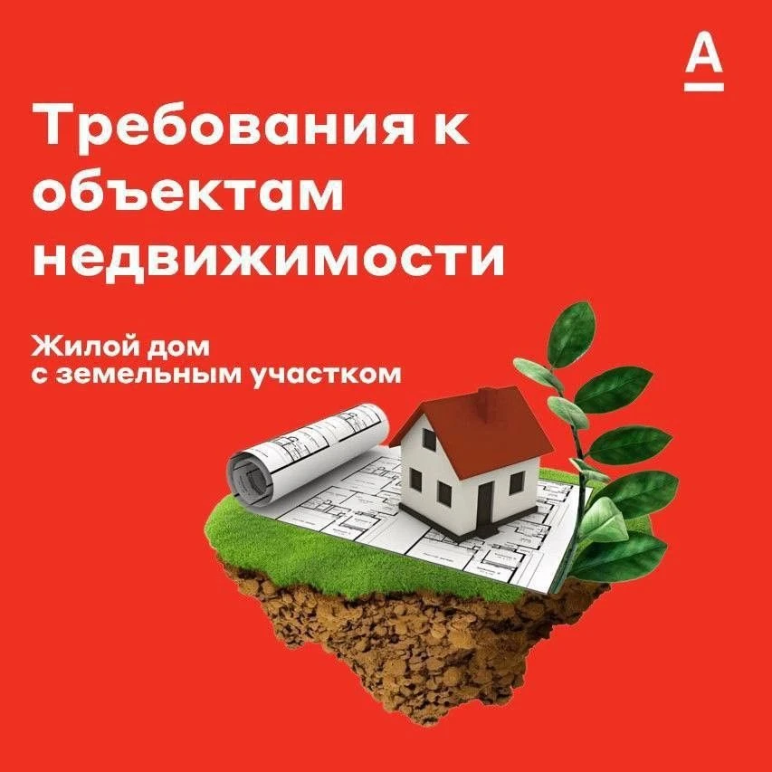 🏠 Готовый жилой дом с земельным участком: основные требования к объекту
 
Готовый жилой дом — это о