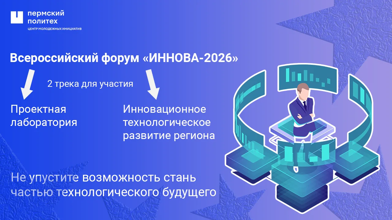 🚀 Стань частью технологического будущего на форуме «ИННОВА-2026»!

Всероссийский форум «ИННОВА» еже