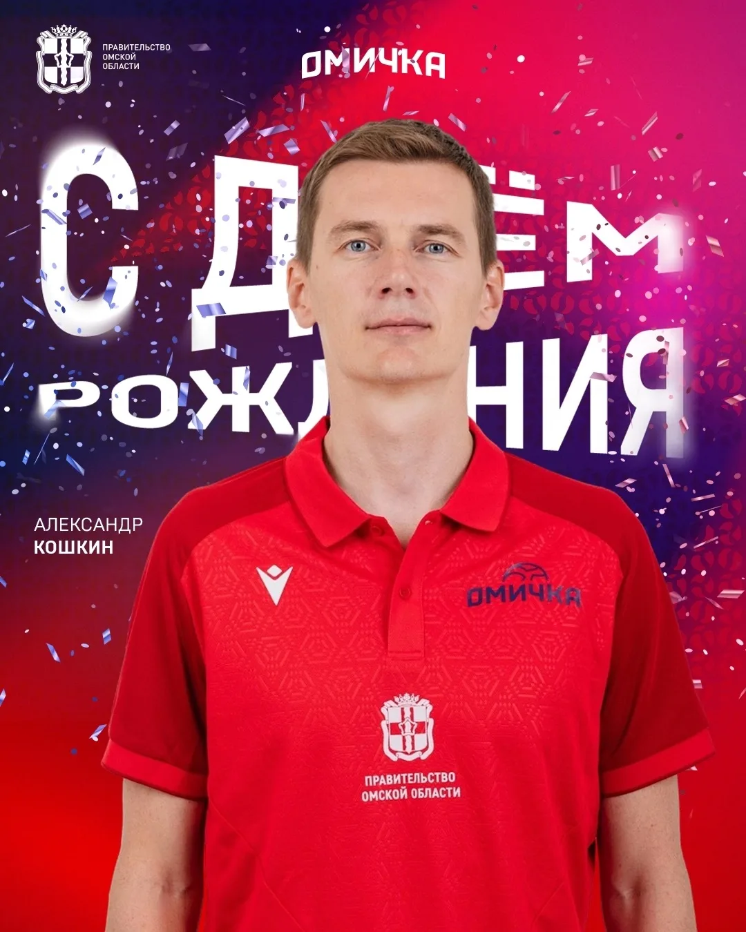🎂 Сегодня день рождения отмечает главный тренер волейбольной команды «Омичка» Александр Кошкин! 
 
