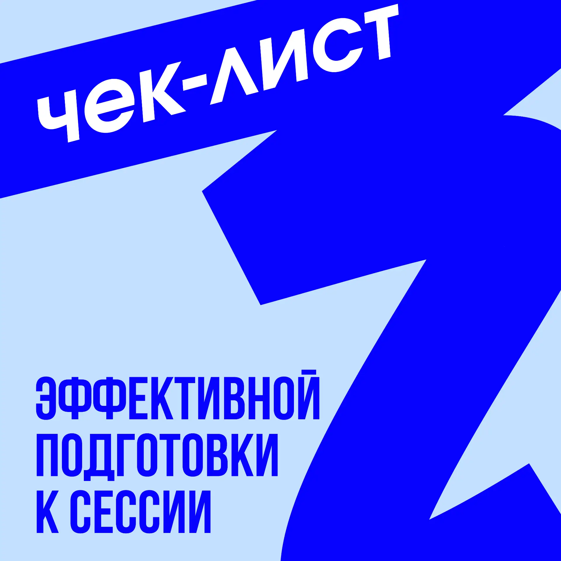 Лето – не только период поступления, но и сессии!

Совместно с кафедрой искусств РГСУ подготовили че