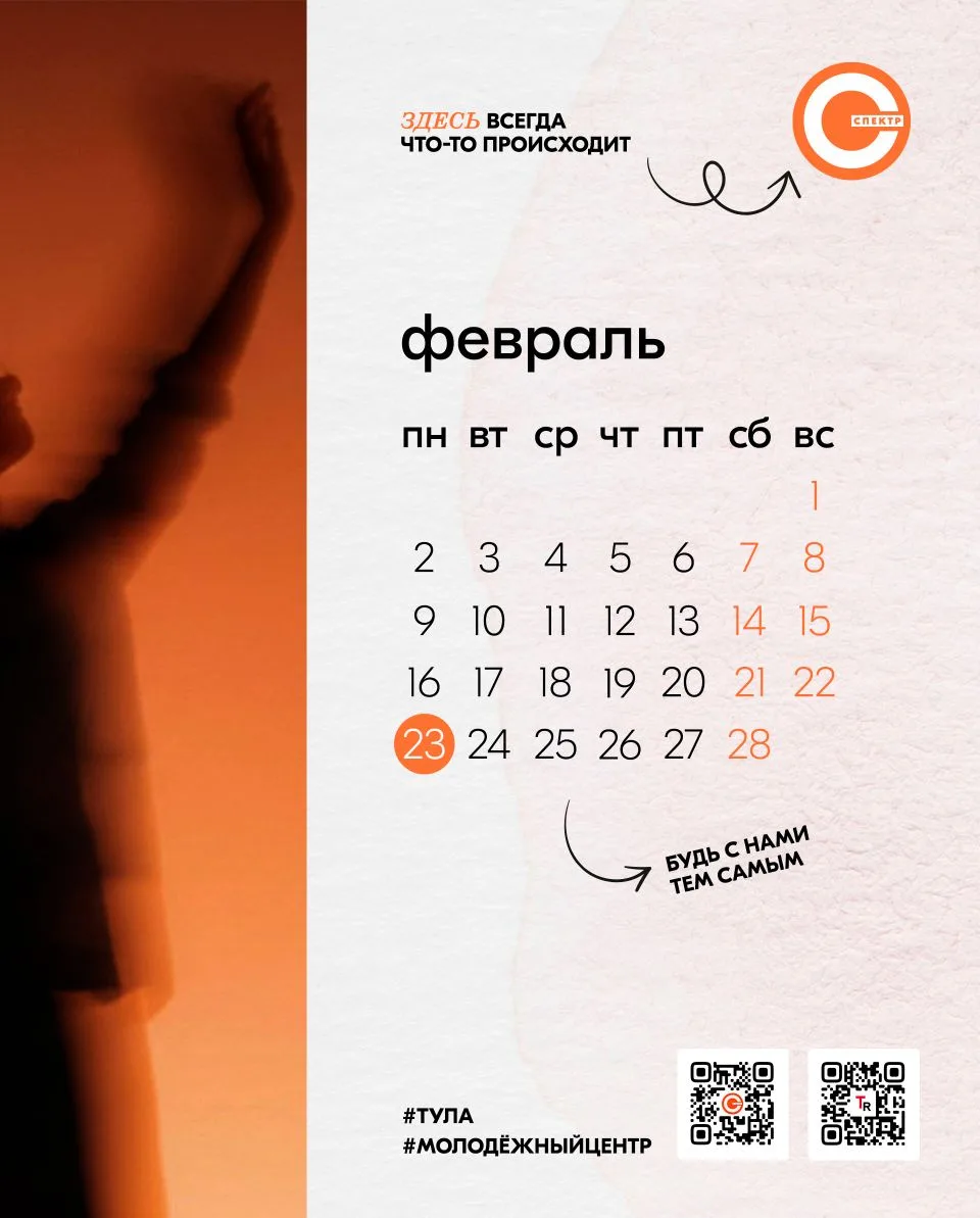 🎉 Афиша мероприятий молодежного центра «Спектр» на февраль 🧡
 
✔ На некоторые мероприятия требуетс