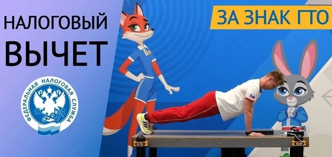 Налоговый вычет за знак ГТО! С 2025 года можно получить налоговый вычет за выполнение нормативов ГТО
