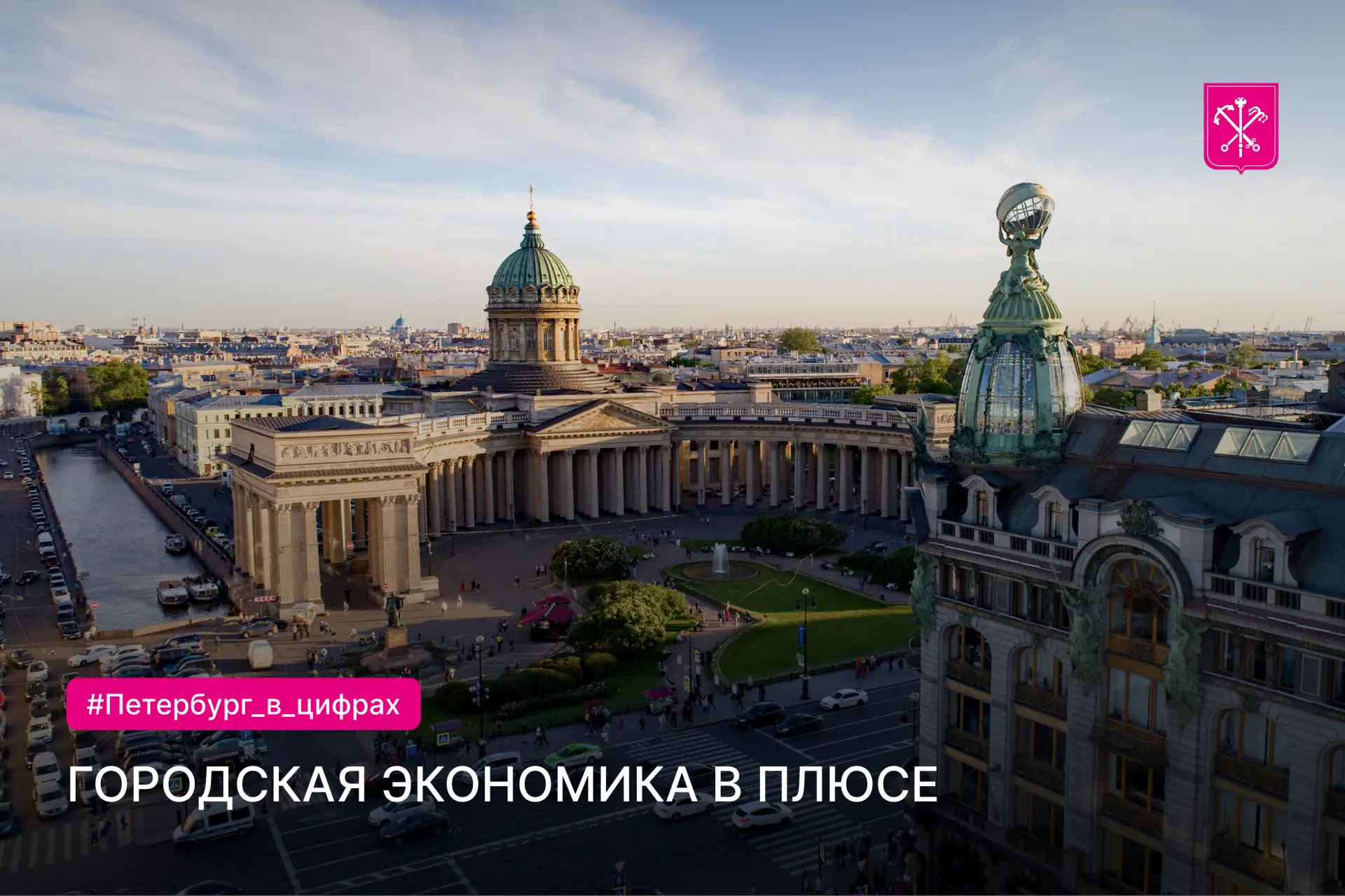 📈#Петербург_в_цифрах: городская экономика в плюсе

Петербург сохраняет уверенный курс на развитие. 