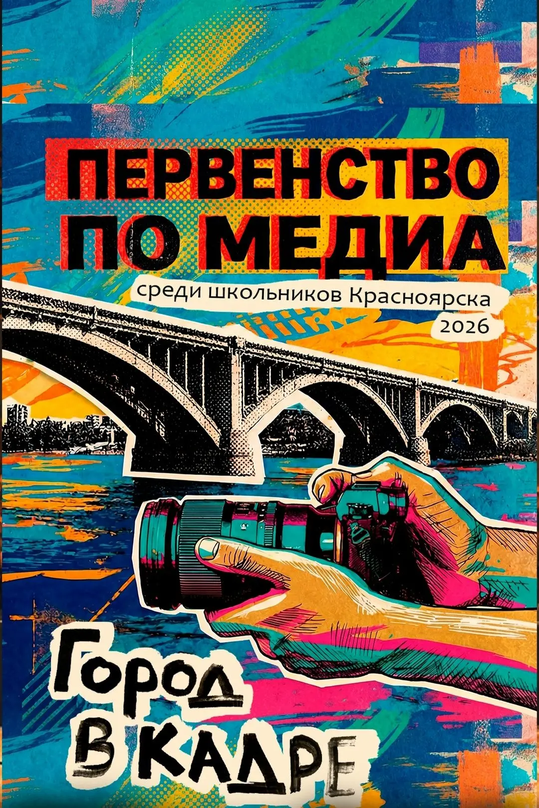 Мы проводим Первенство по медиа для школьников в Красноярске. И приглашаем учеников стать участникам