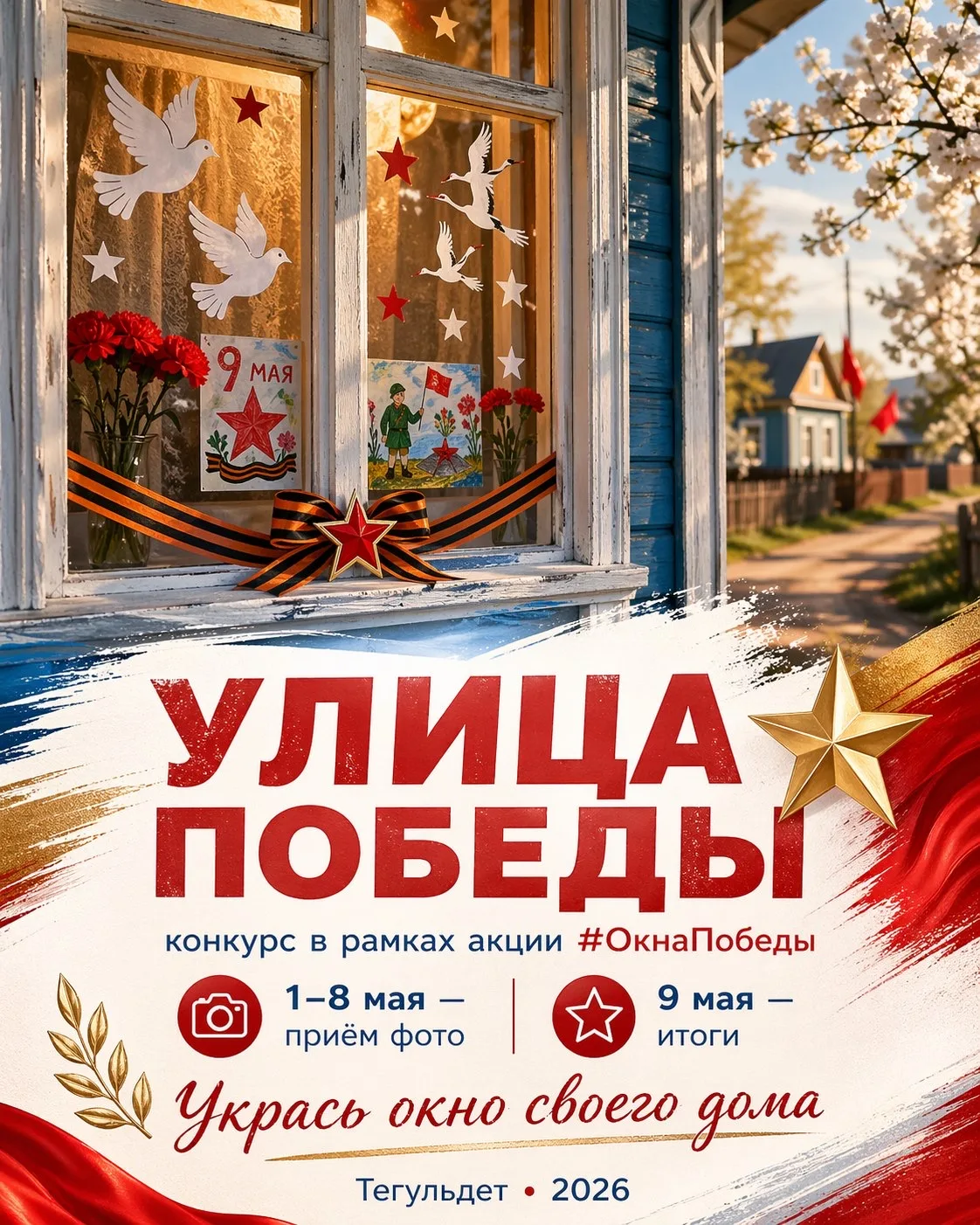 🎉 КОНКУРС «УЛИЦА ПОБЕДЫ» ВОЗВРАЩАЕТСЯ!

Дорогие жители села Тегульдет!
В преддверии Дня Победы мы в