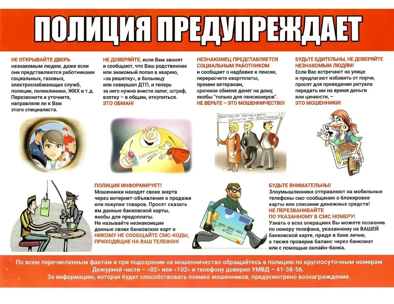 Полиция предупреждает!