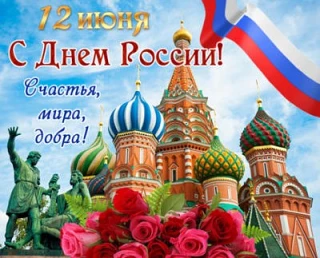 Уважаемые жители Окладненского сельского поселения! Поздравляю вас с Днем России. Это наш общий праз