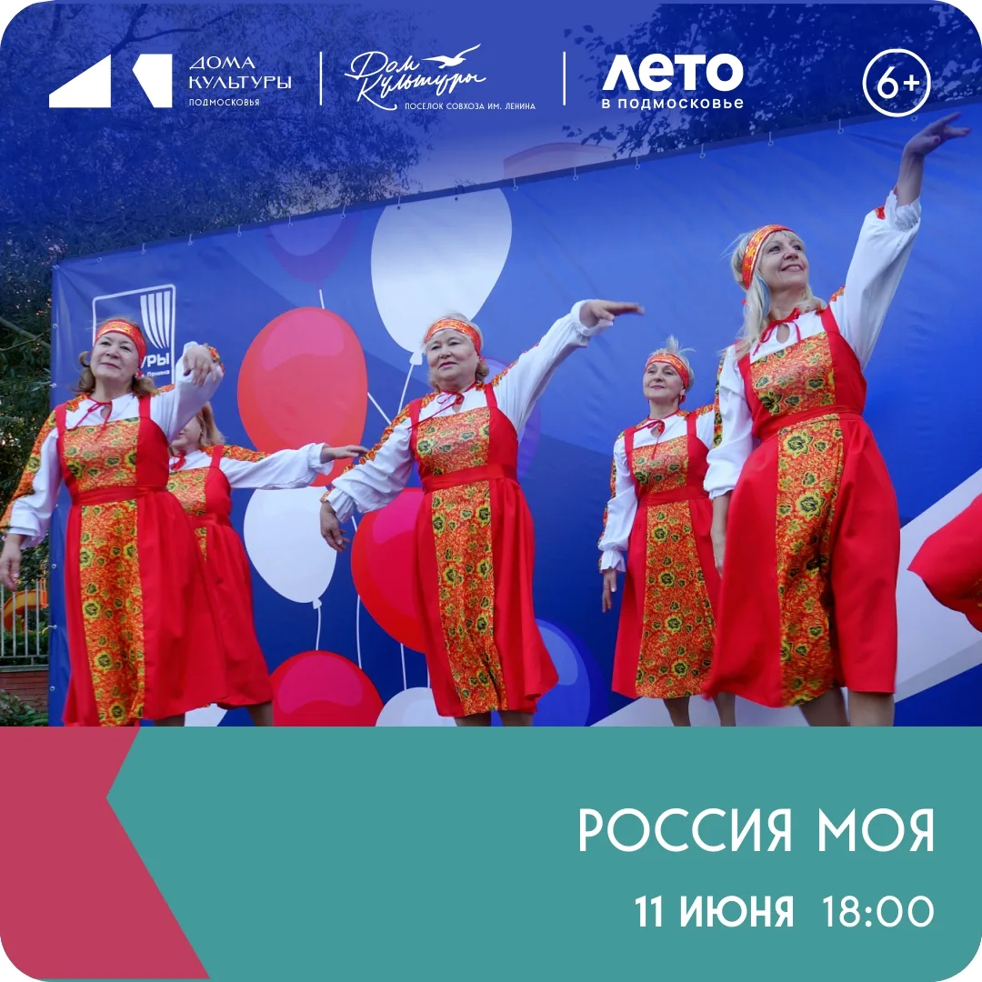 ✅  11.06 в 18:00
✅  пос. совхоза им. Ленина, 18Б
✅  Вход свободный  6+

Приглашаем всех на яркий пра
