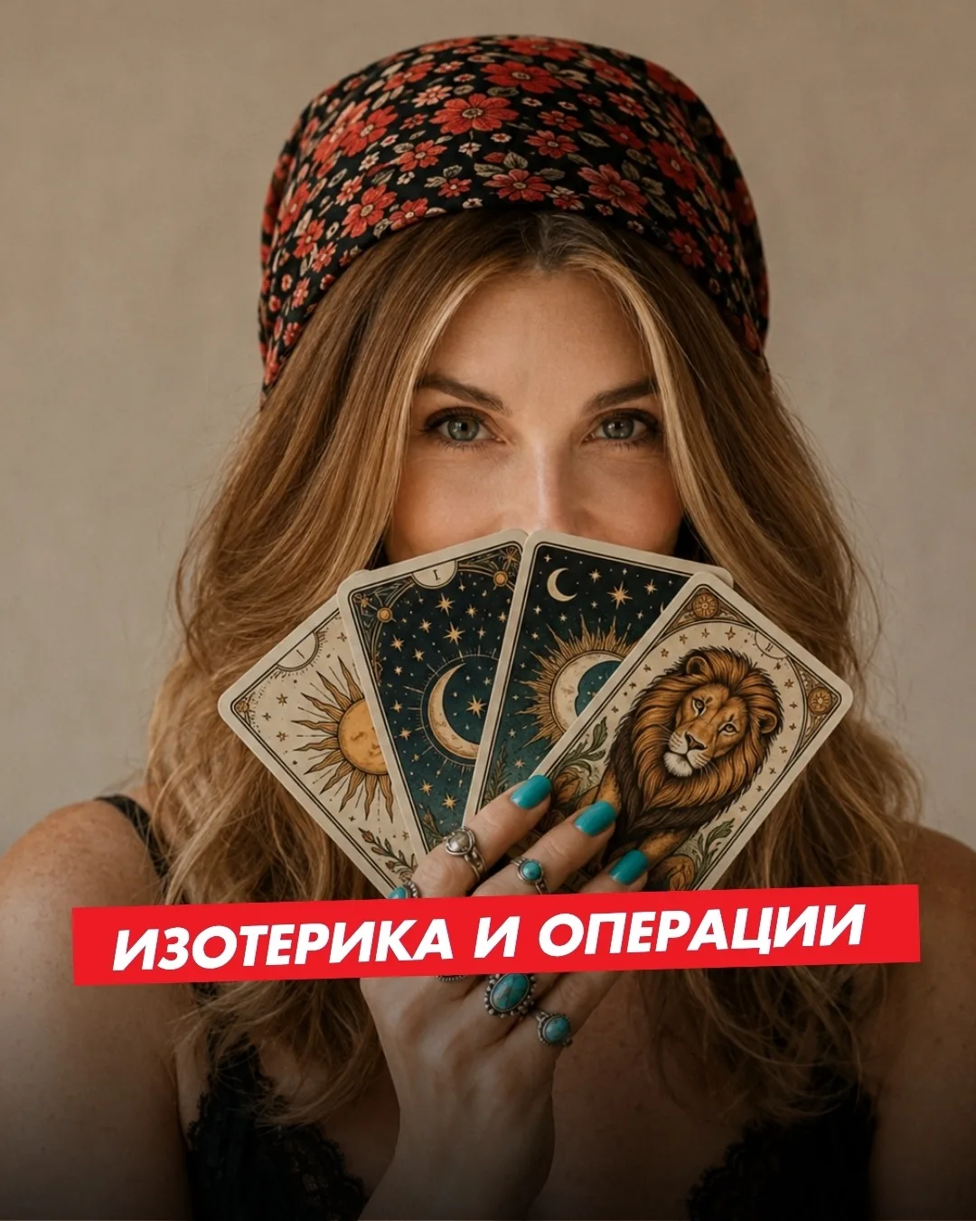 #таро #астрология

У нас была акция по омоложению лица на Форуме.
Она удивила нас не только своим на