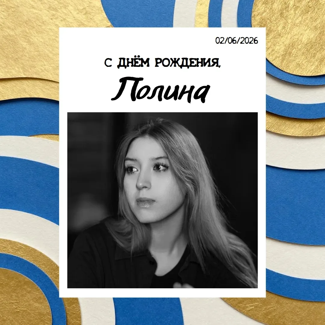 С ДНЁМ РОЖДЕНИЯ! 🎉
Сегодня поздравления принимают:

💙студентка 4 курса вида Актёр музыкального теа