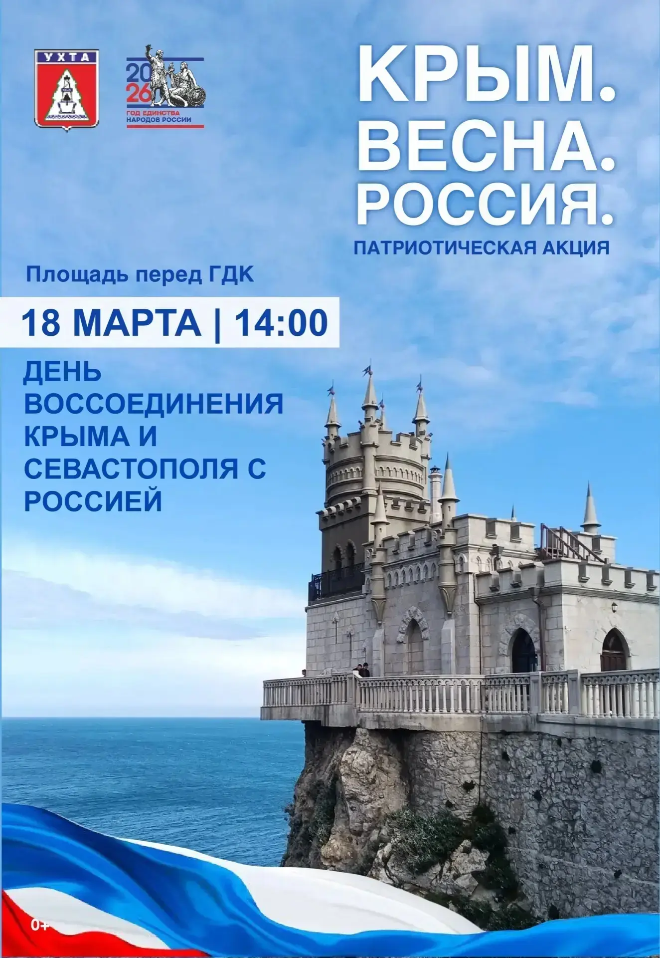 🇷🇺Крым–Россия! Навсегда!  

Уважаемые ухтинцы и гости города! Приглашаем вас на праздничные меропр