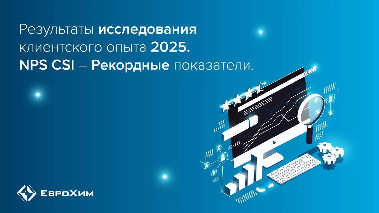 ЕвроХим обновил рекорды доверия и качества работы с клиентами 🔝

🤝 ЕвроХим систематически исследуе