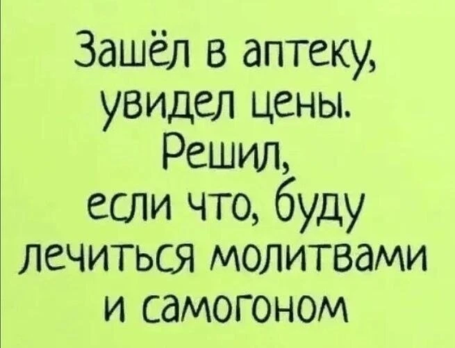 Охренеть, — сказала я, когда в аптеке озвучили цены на лекарства. 🤦‍♀️

А учитывая, что пропить всё
