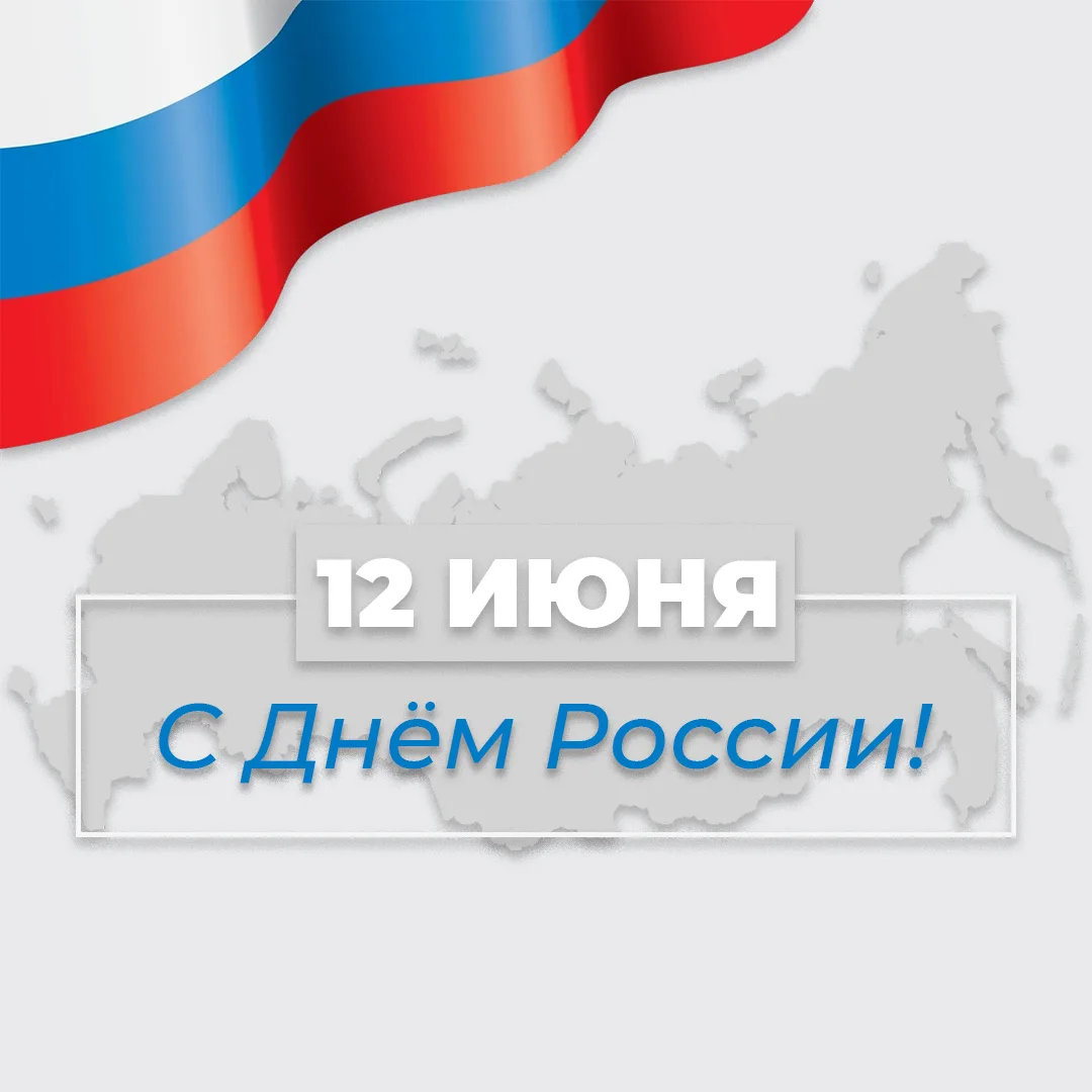 Команда компании "Отели82" поздравляет вас с наступающим Днём России! 🇷🇺

Мы уходим вместе с вами 